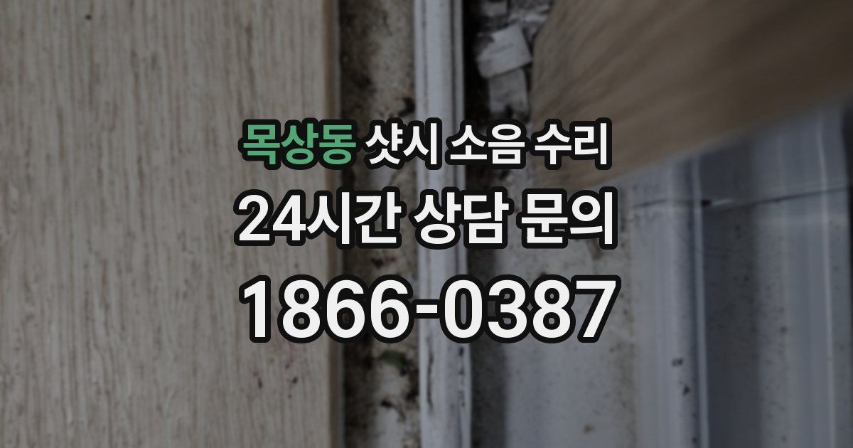 목상동 샷시 소음 수리