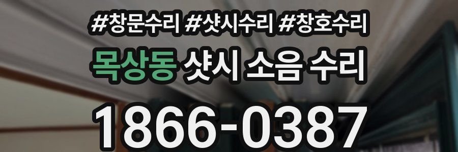 목상동 샷시 소음 수리