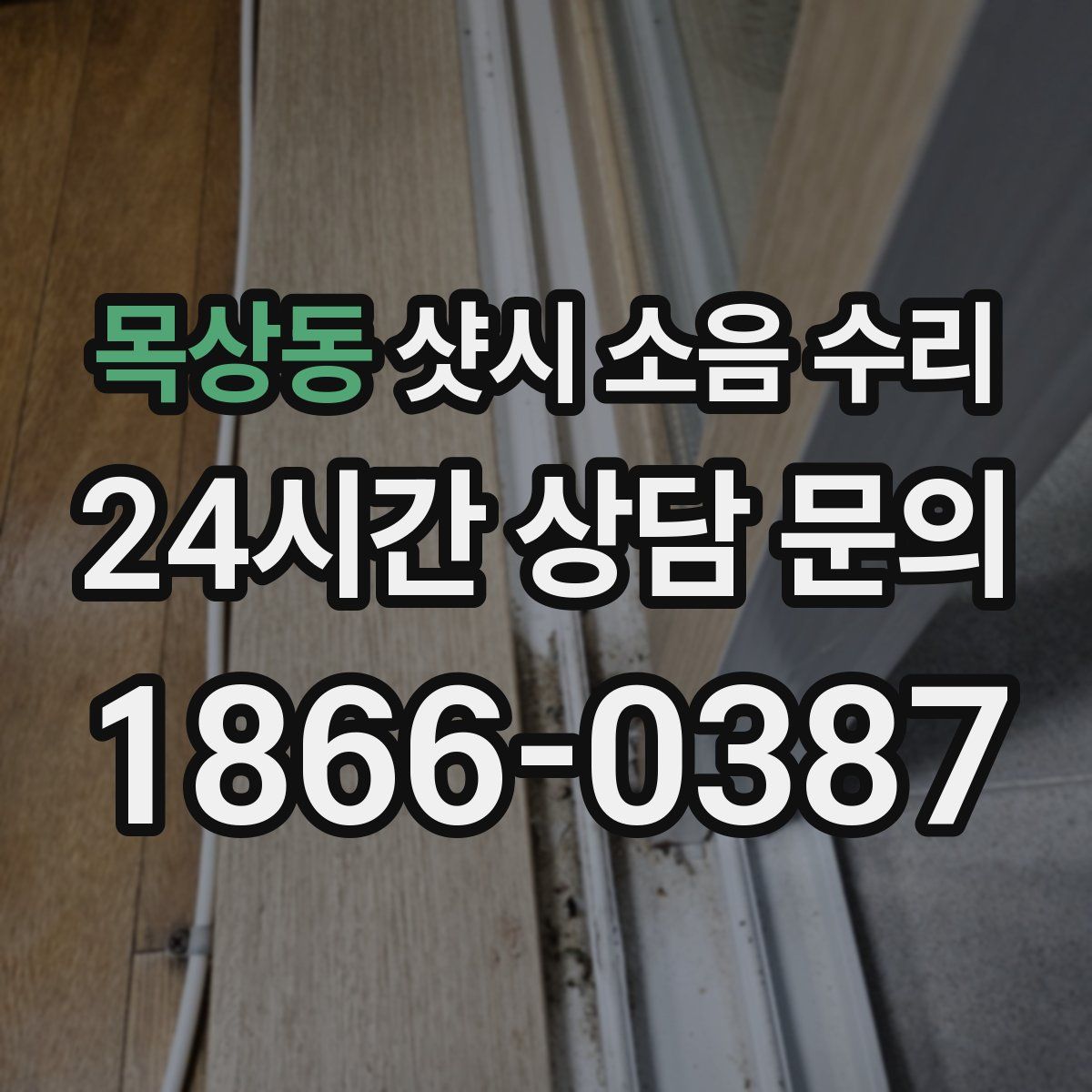 목상동 샷시 소음 수리