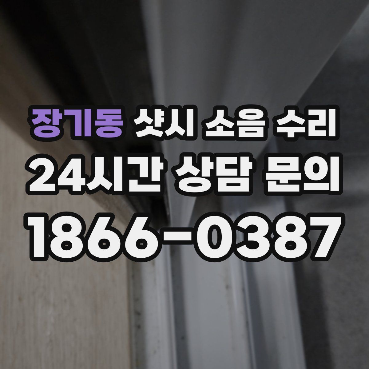 장기동 샷시 소음 수리