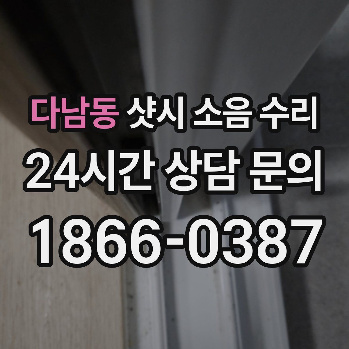 다남동 샷시 소음 수리