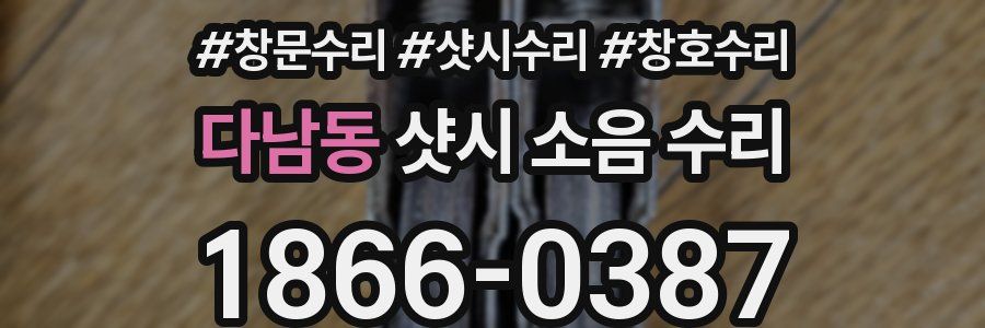 다남동 샷시 소음 수리