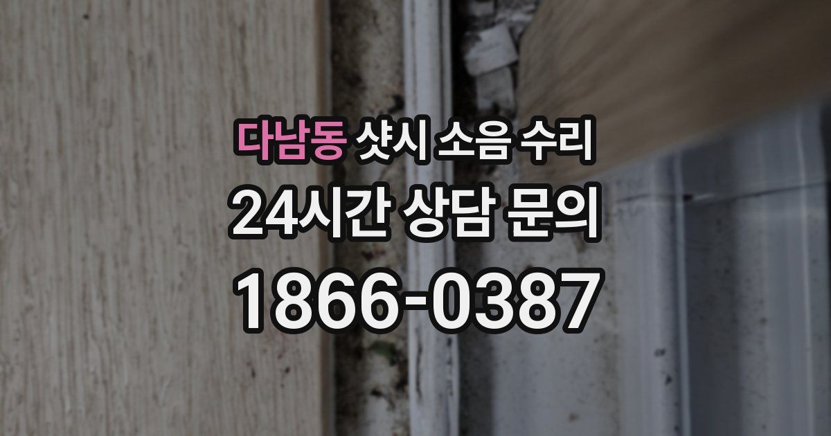 다남동 샷시 소음 수리