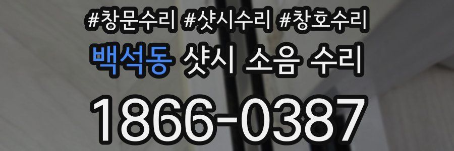 백석동 샷시 소음 수리