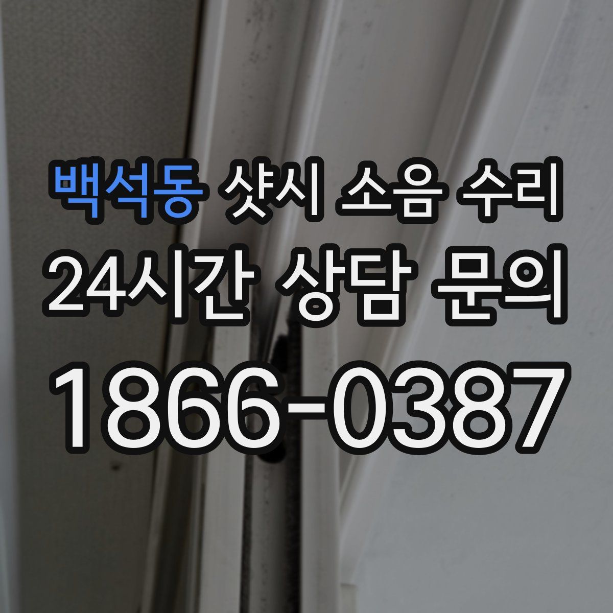 백석동 샷시 소음 수리