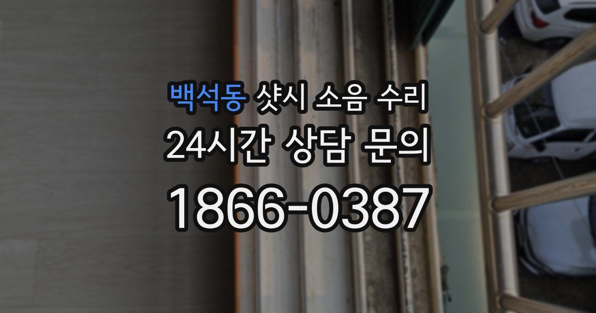 백석동 샷시 소음 수리
