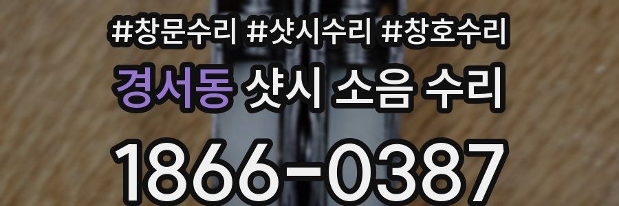 경서동 샷시 소음 수리