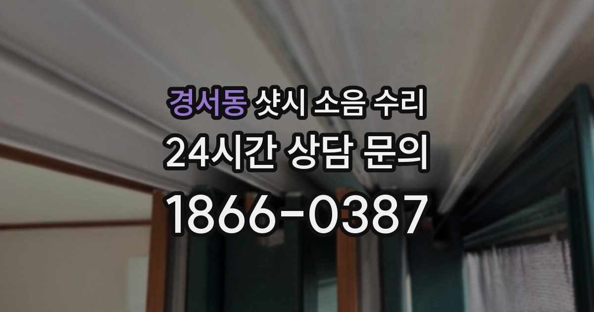 경서동 샷시 소음 수리