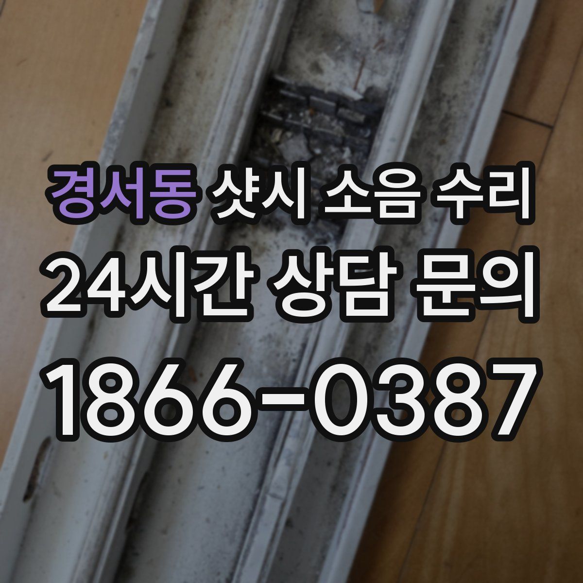 경서동 샷시 소음 수리