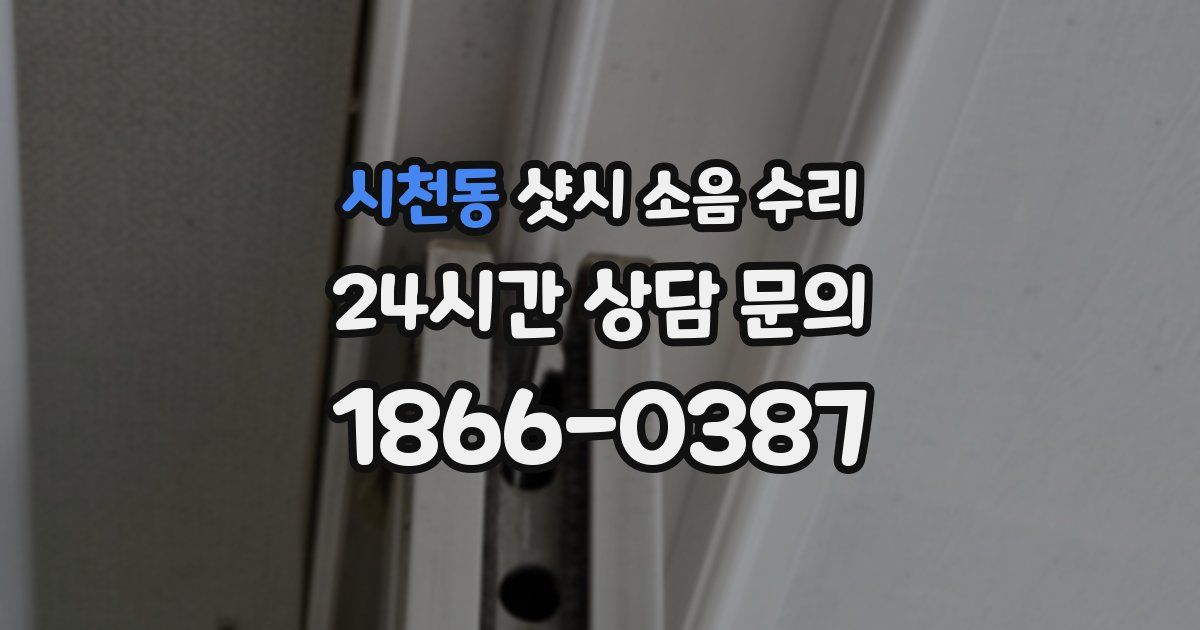 시천동 샷시 소음 수리
