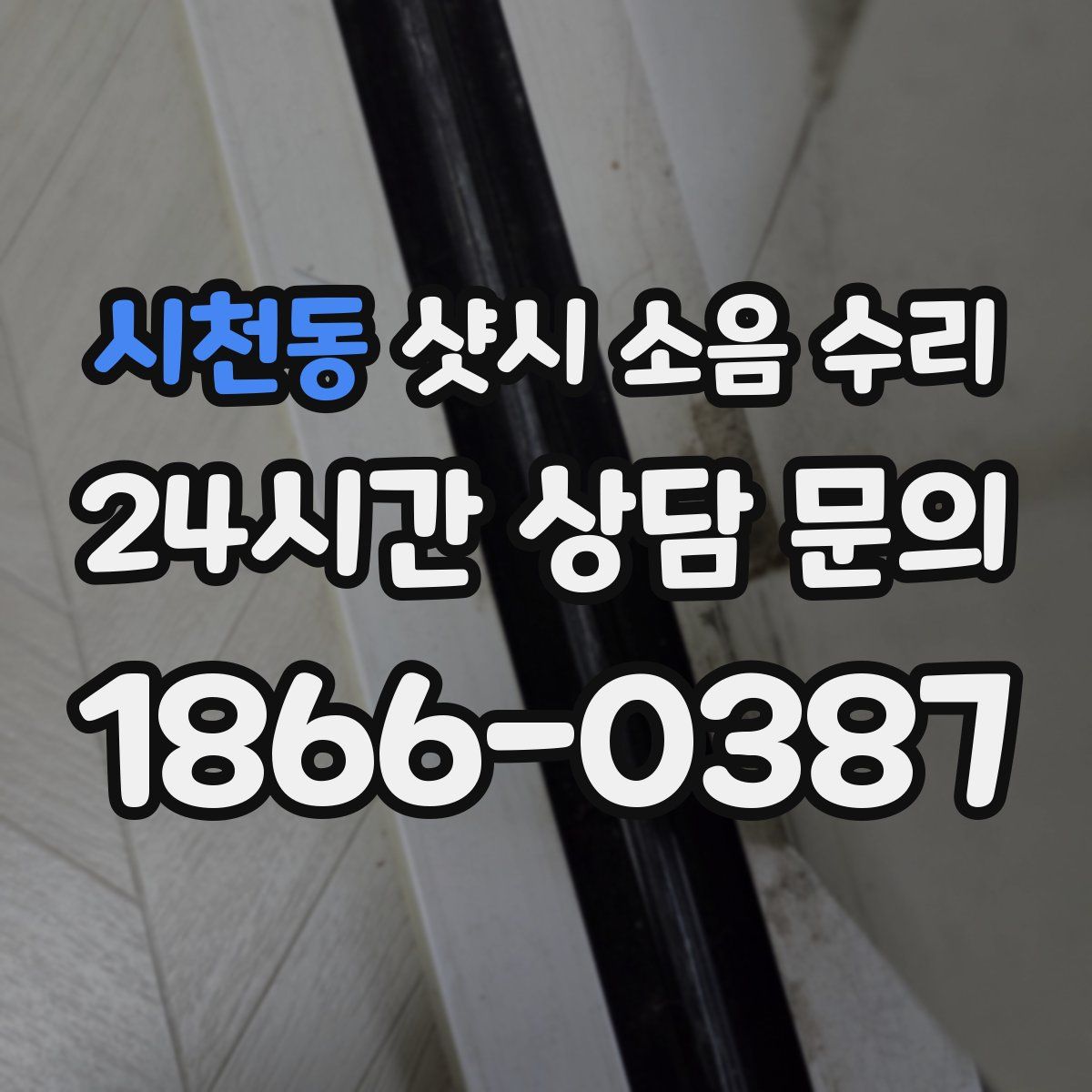 시천동 샷시 소음 수리