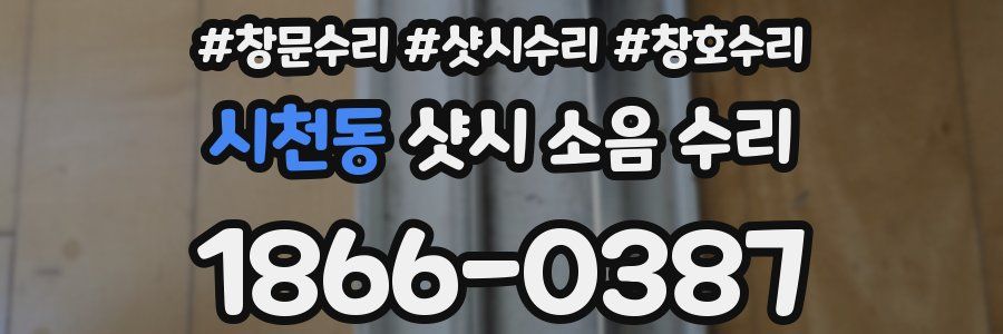 시천동 샷시 소음 수리