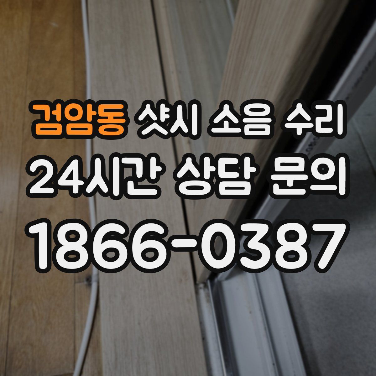 검암동 샷시 소음 수리