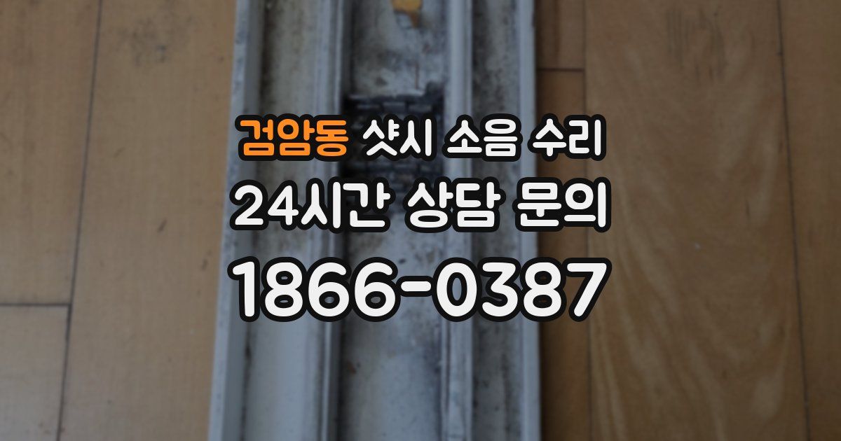 검암동 샷시 소음 수리
