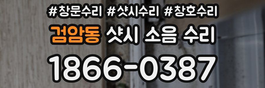 검암동 샷시 소음 수리