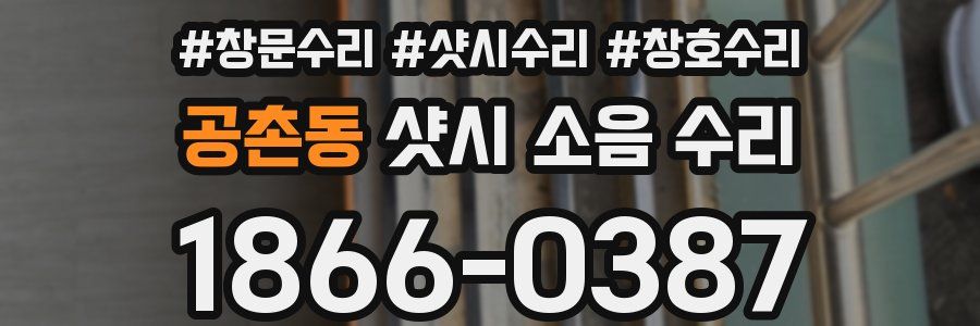 공촌동 샷시 소음 수리