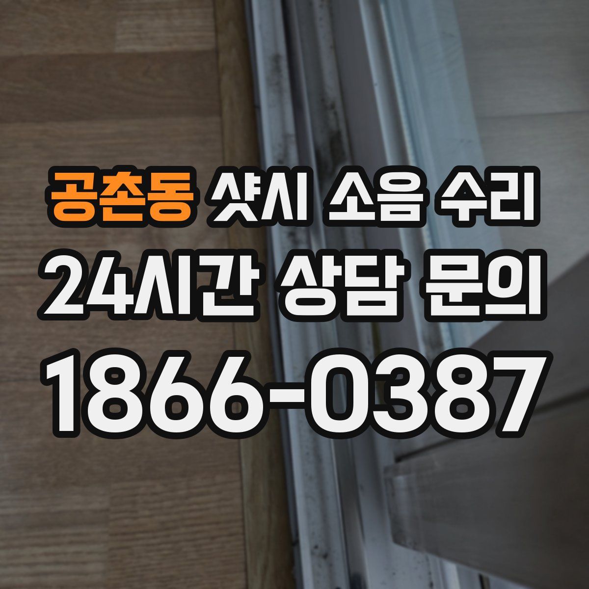 공촌동 샷시 소음 수리