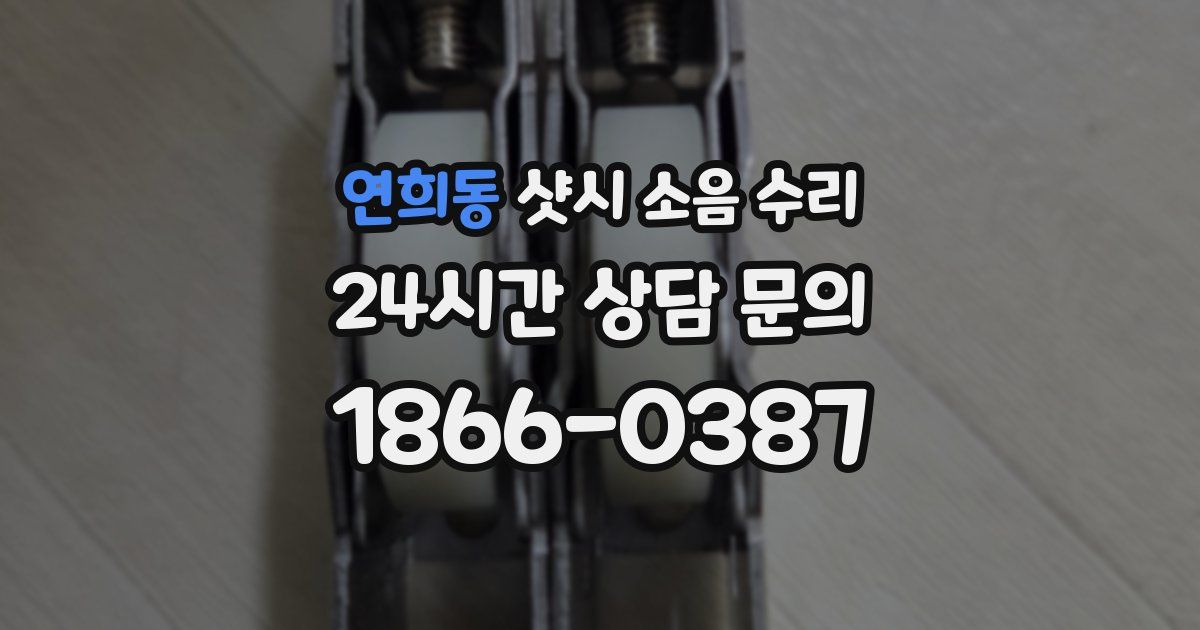 연희동 샷시 소음 수리