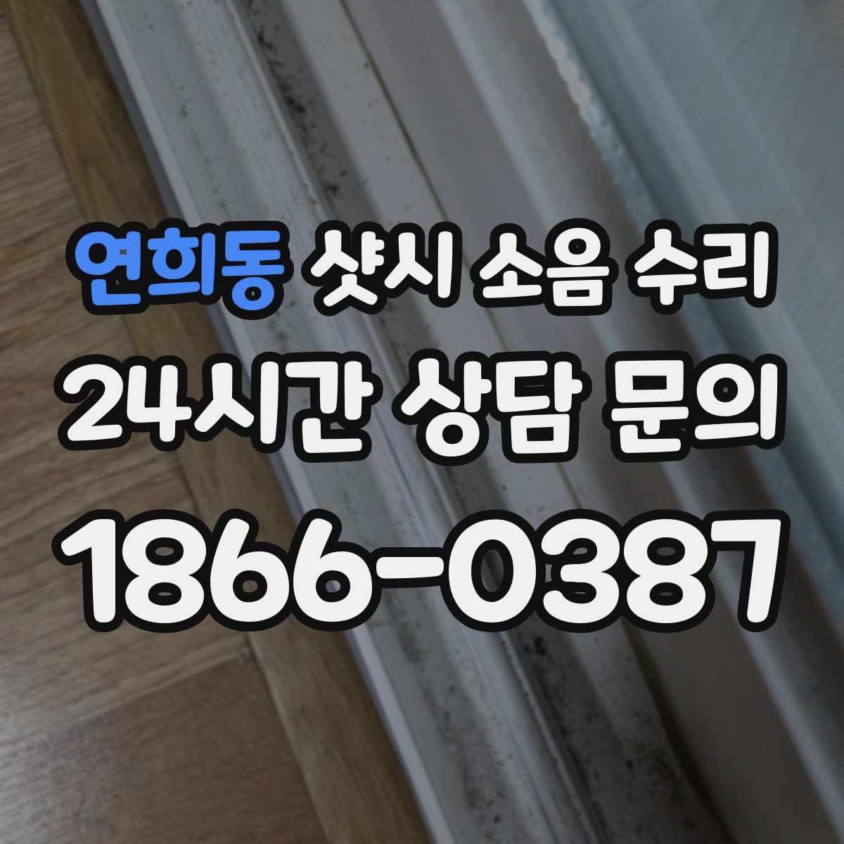 연희동 샷시 소음 수리
