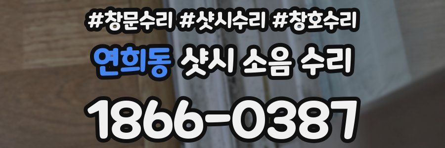 연희동 샷시 소음 수리