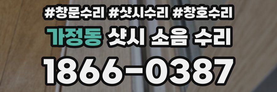 가정동 샷시 소음 수리