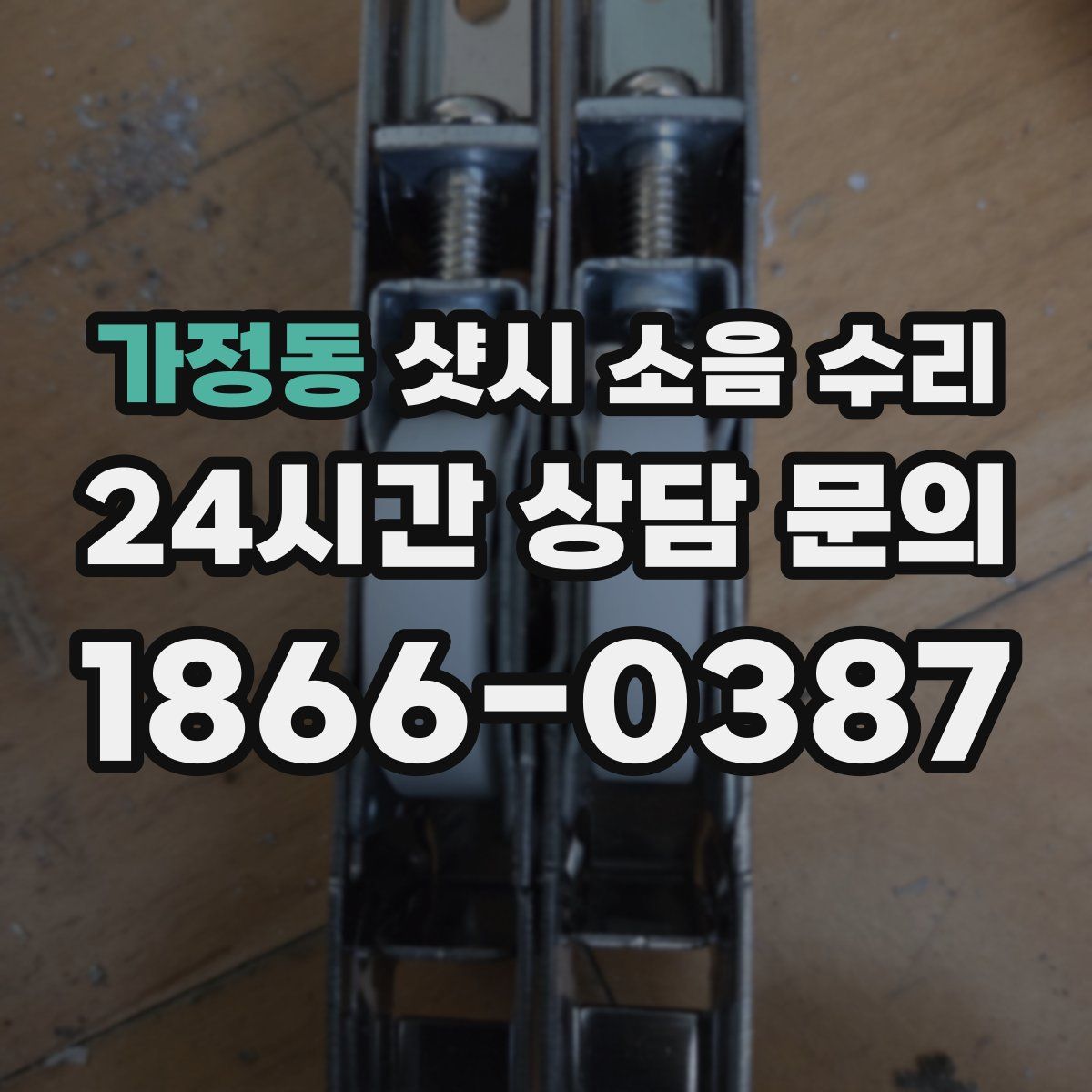 가정동 샷시 소음 수리