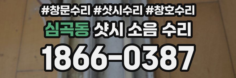 심곡동 샷시 소음 수리