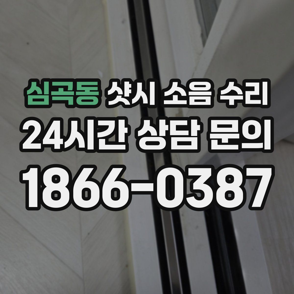 심곡동 샷시 소음 수리