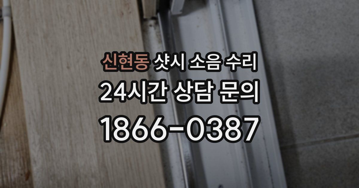 신현동 샷시 소음 수리