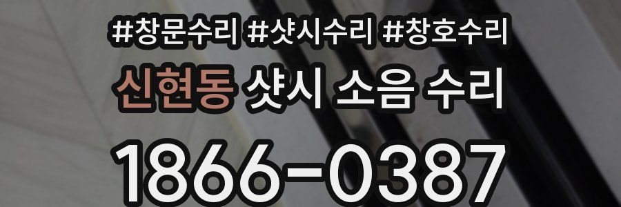 신현동 샷시 소음 수리