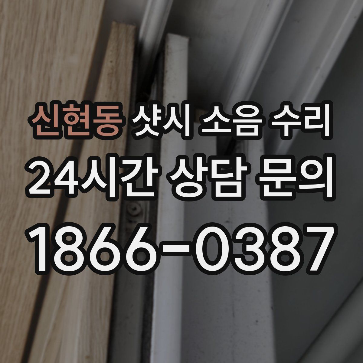 신현동 샷시 소음 수리