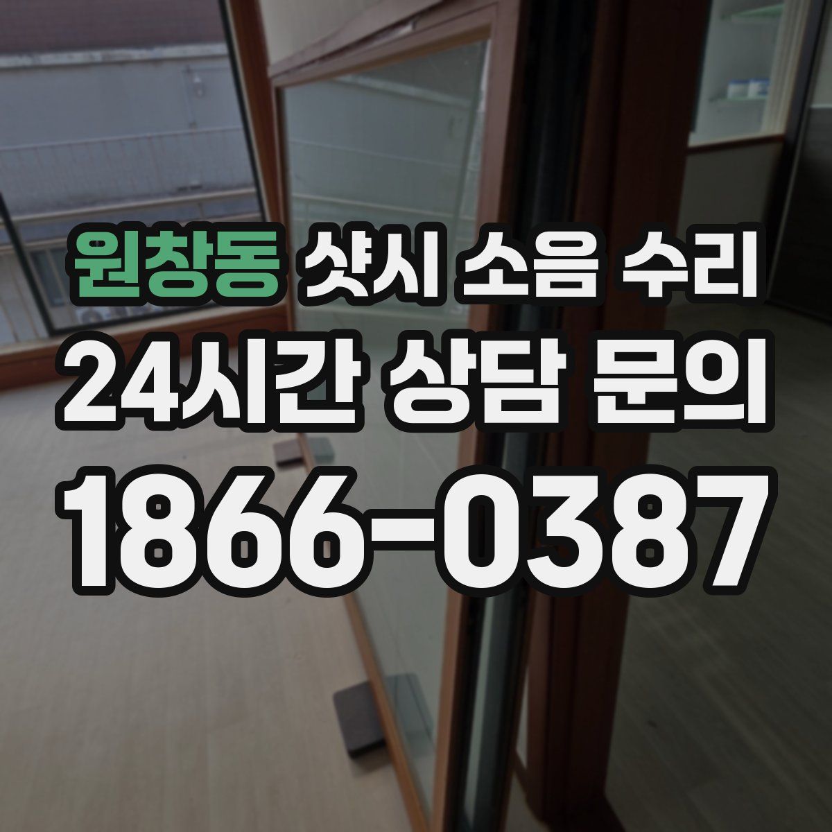 원창동 샷시 소음 수리