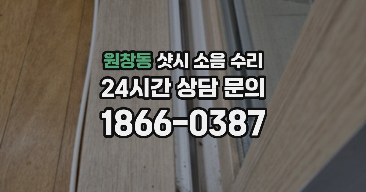 원창동 샷시 소음 수리