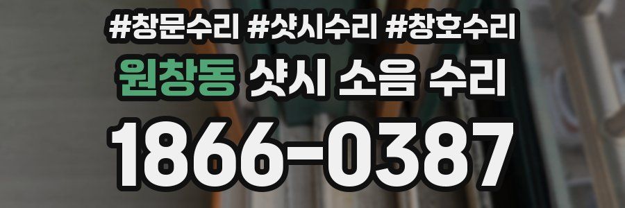 원창동 샷시 소음 수리