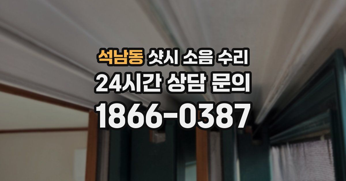 석남동 샷시 소음 수리