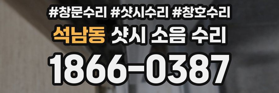 석남동 샷시 소음 수리