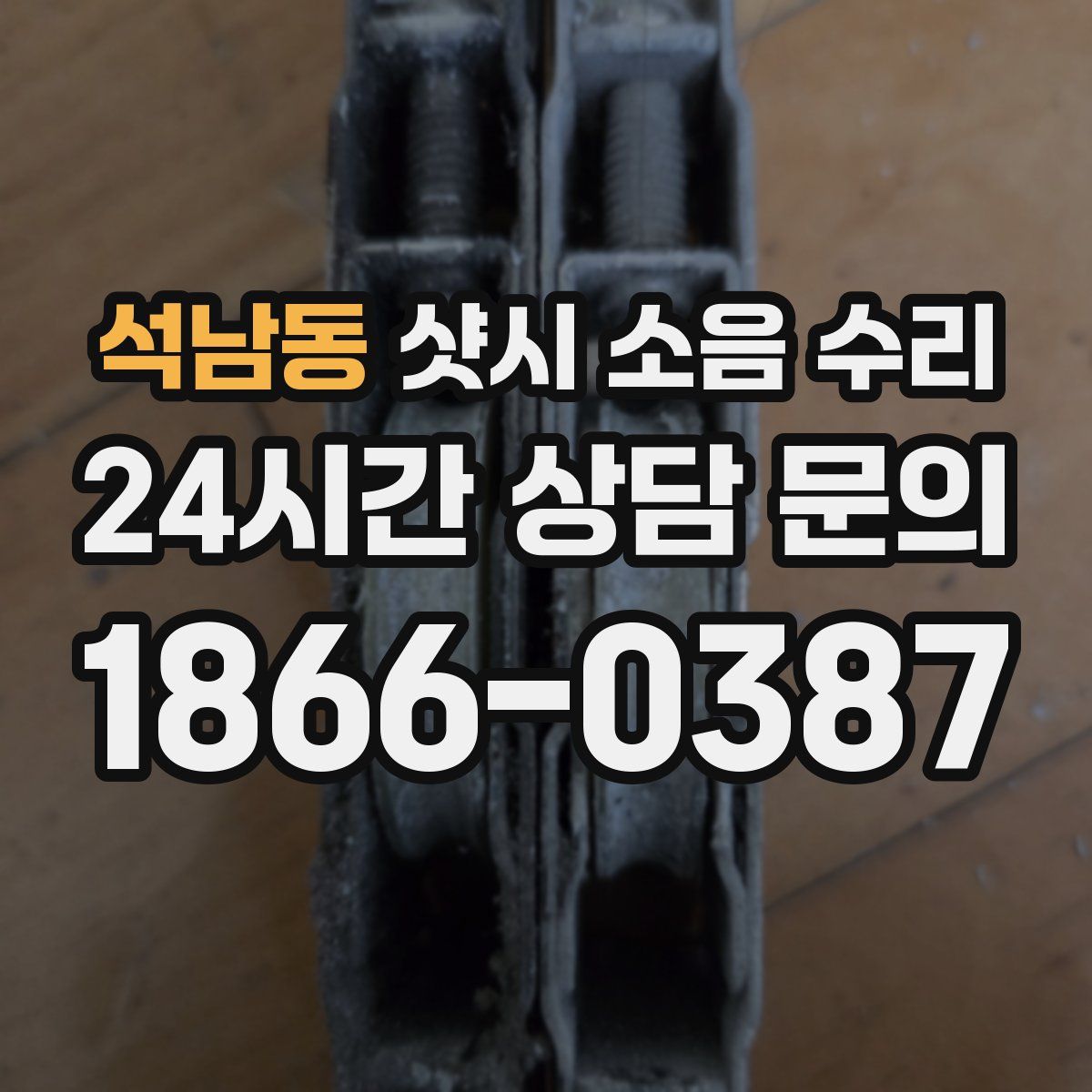 석남동 샷시 소음 수리