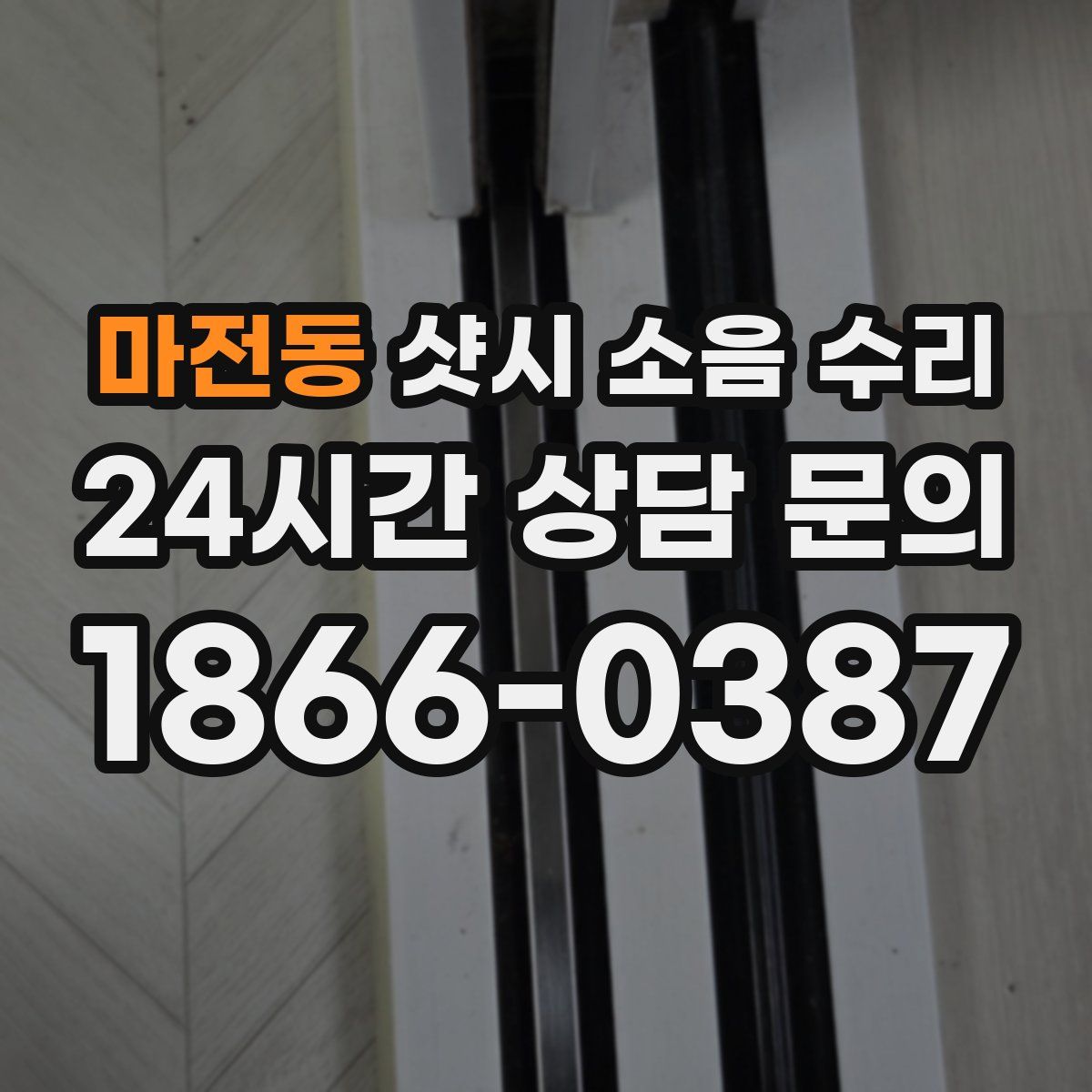 마전동 샷시 소음 수리