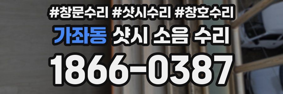 가좌동 샷시 소음 수리