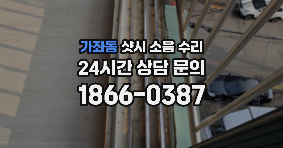 가좌동 샷시 소음 수리