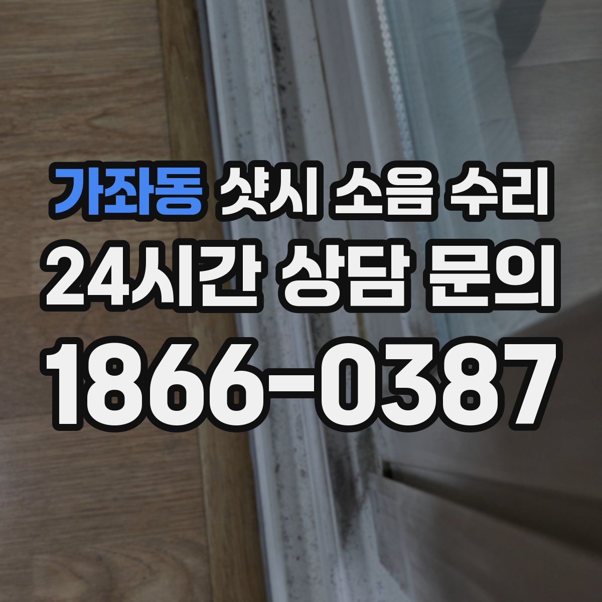 가좌동 샷시 소음 수리
