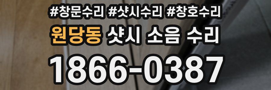 원당동 샷시 소음 수리