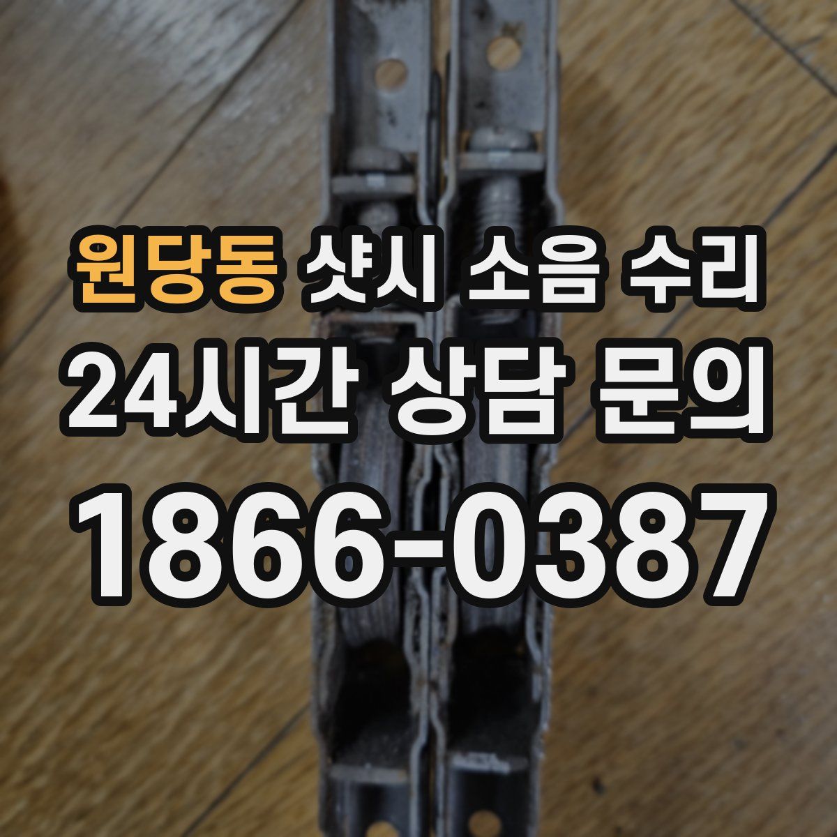 원당동 샷시 소음 수리