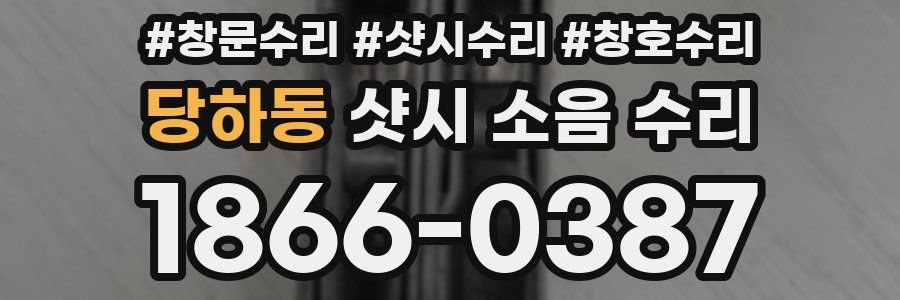 당하동 샷시 소음 수리