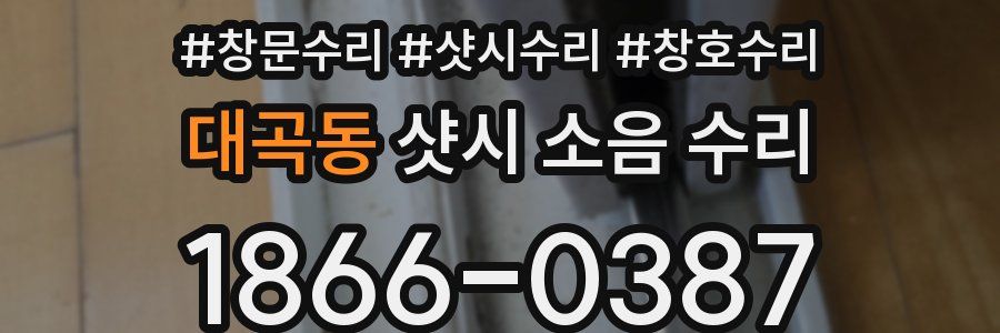 대곡동 샷시 소음 수리