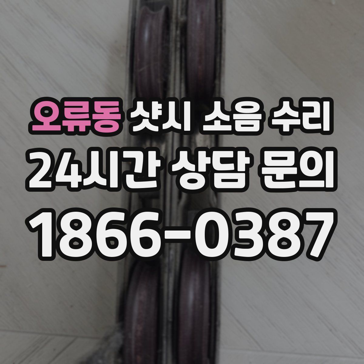 오류동 샷시 소음 수리