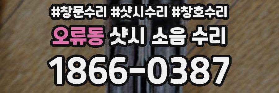 오류동 샷시 소음 수리