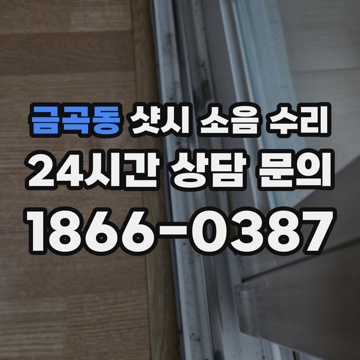 금곡동 샷시 소음 수리