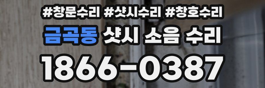 금곡동 샷시 소음 수리
