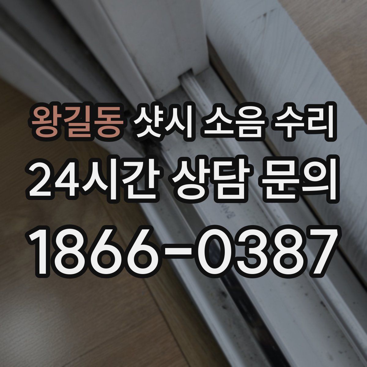 왕길동 샷시 소음 수리
